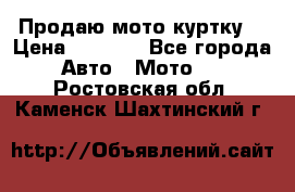 Продаю мото куртку  › Цена ­ 6 000 - Все города Авто » Мото   . Ростовская обл.,Каменск-Шахтинский г.